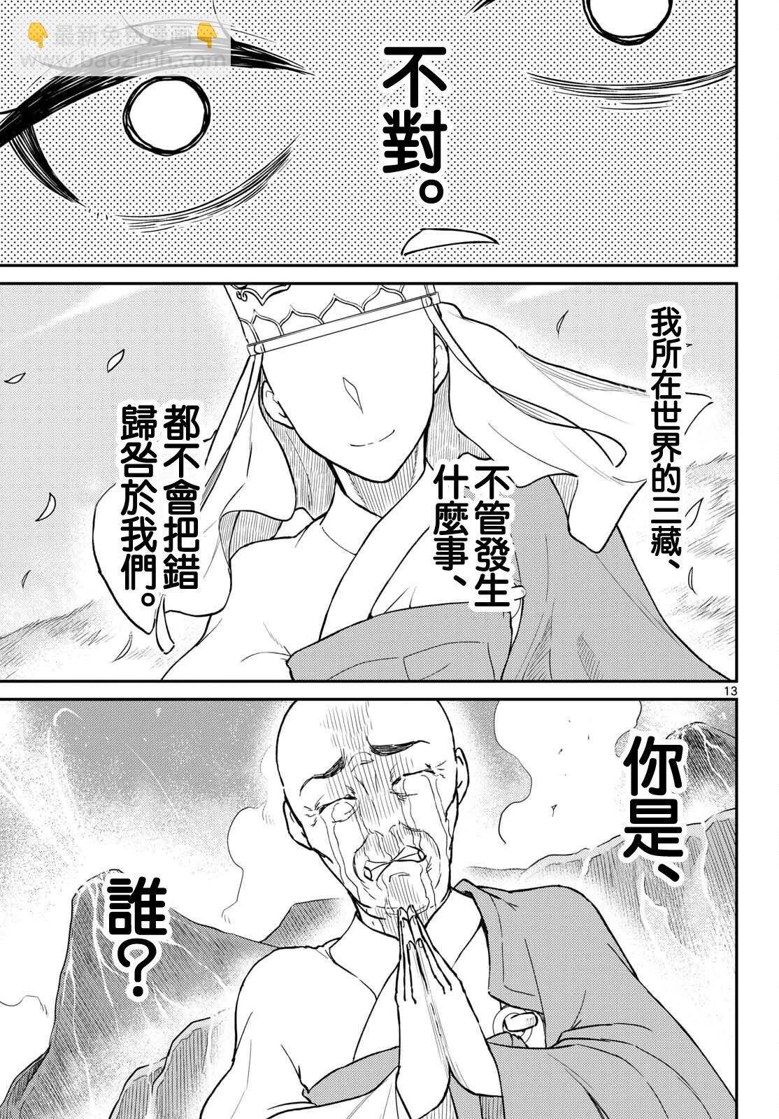 《烦恼西游记》第53话 第13页