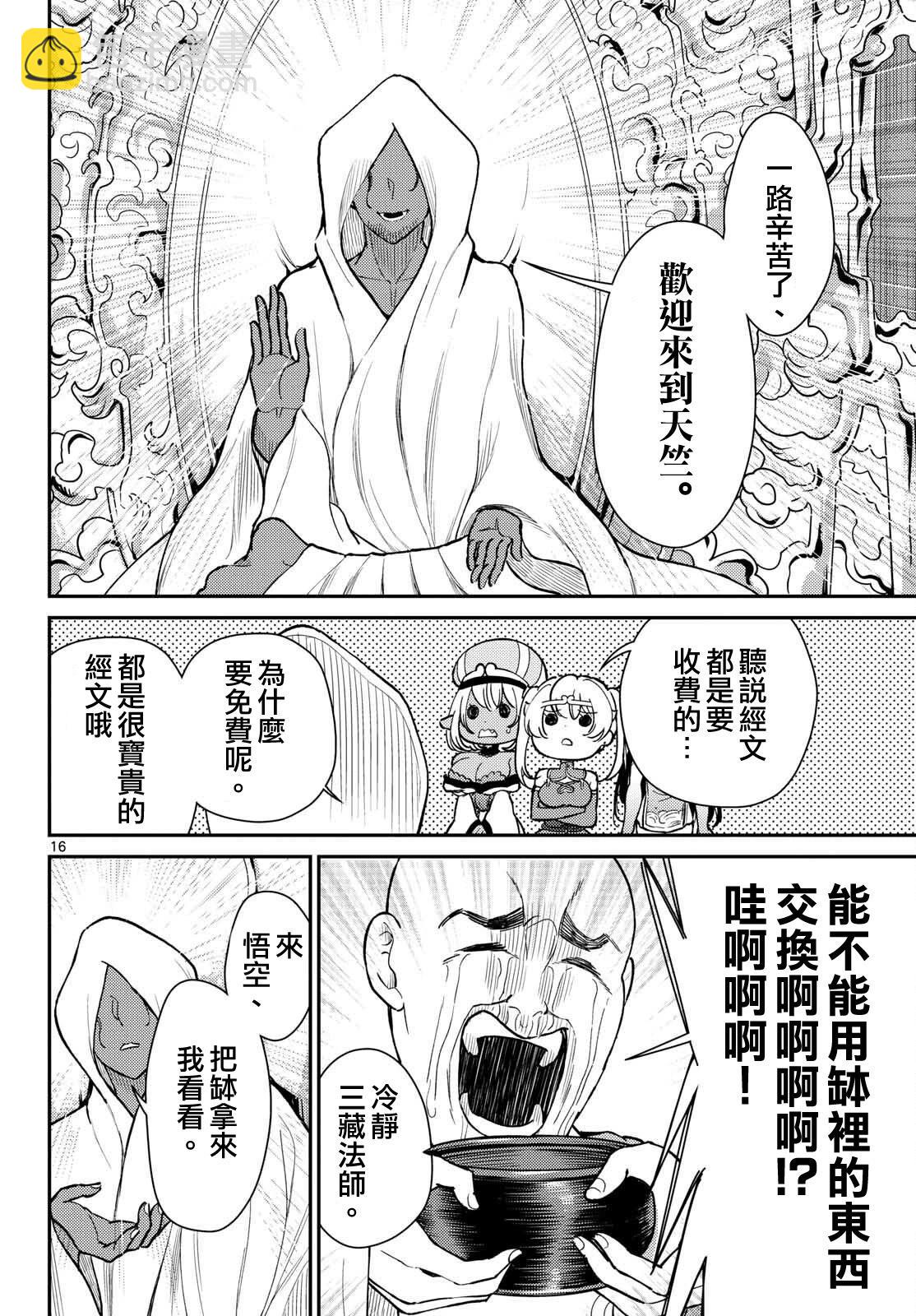 《烦恼西游记》第53话 第16页