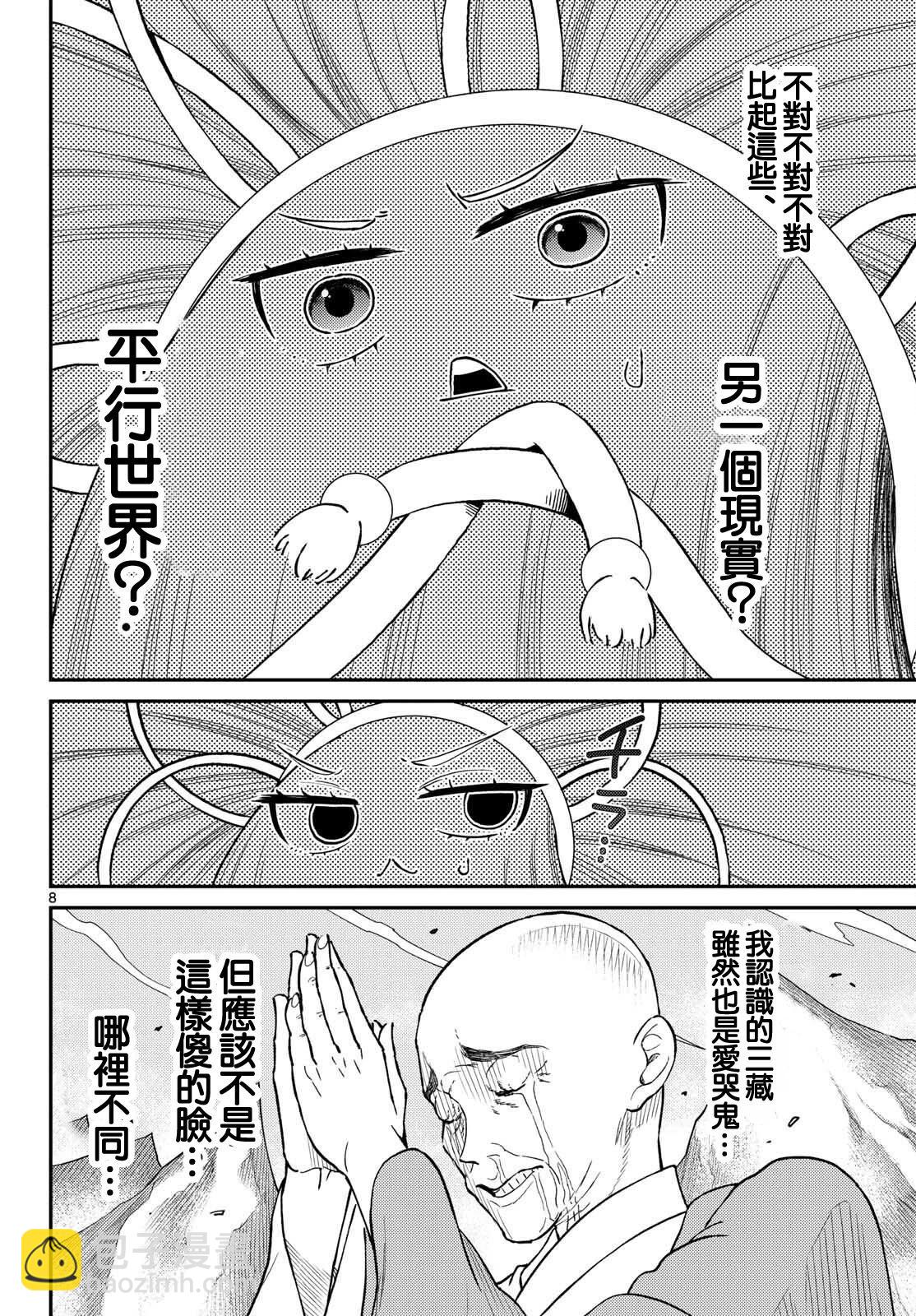 《烦恼西游记》第53话 第8页