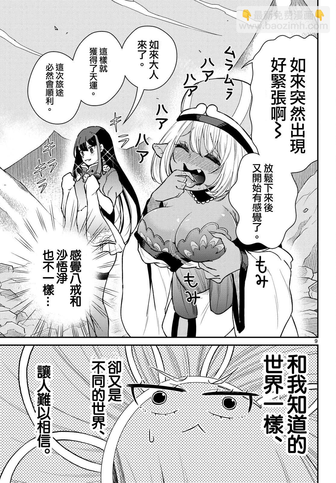《烦恼西游记》第53话 第9页