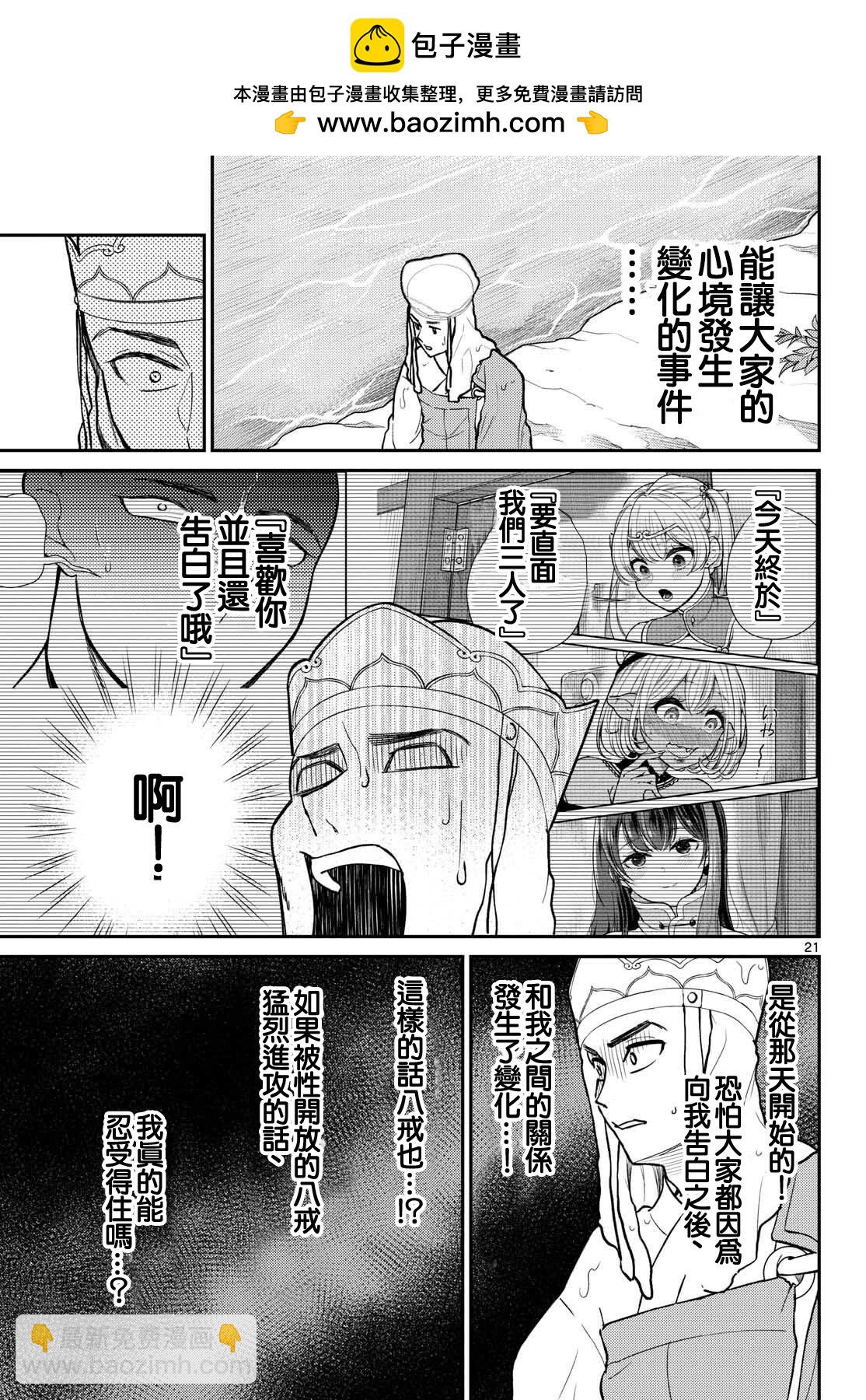 《烦恼西游记》第54话 第21页
