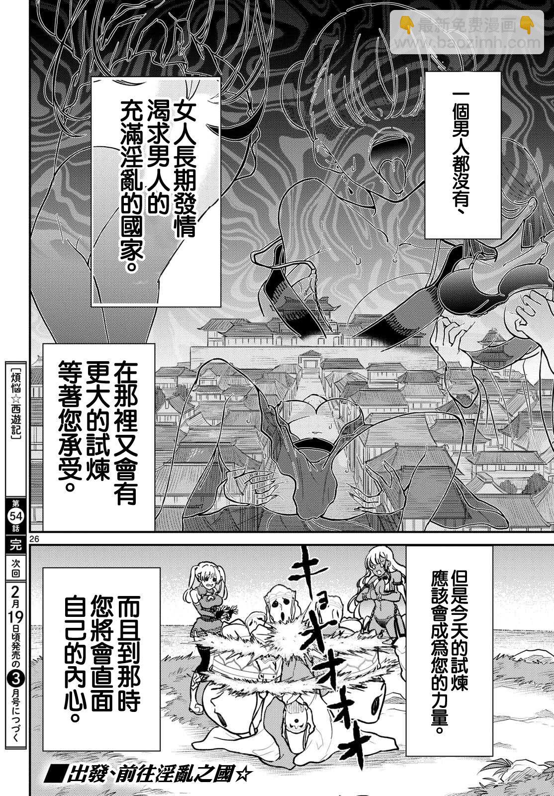 《烦恼西游记》第54话 第26页