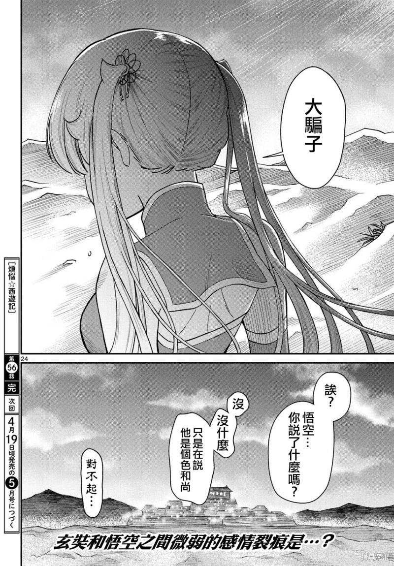 《烦恼西游记》第56话 第24页