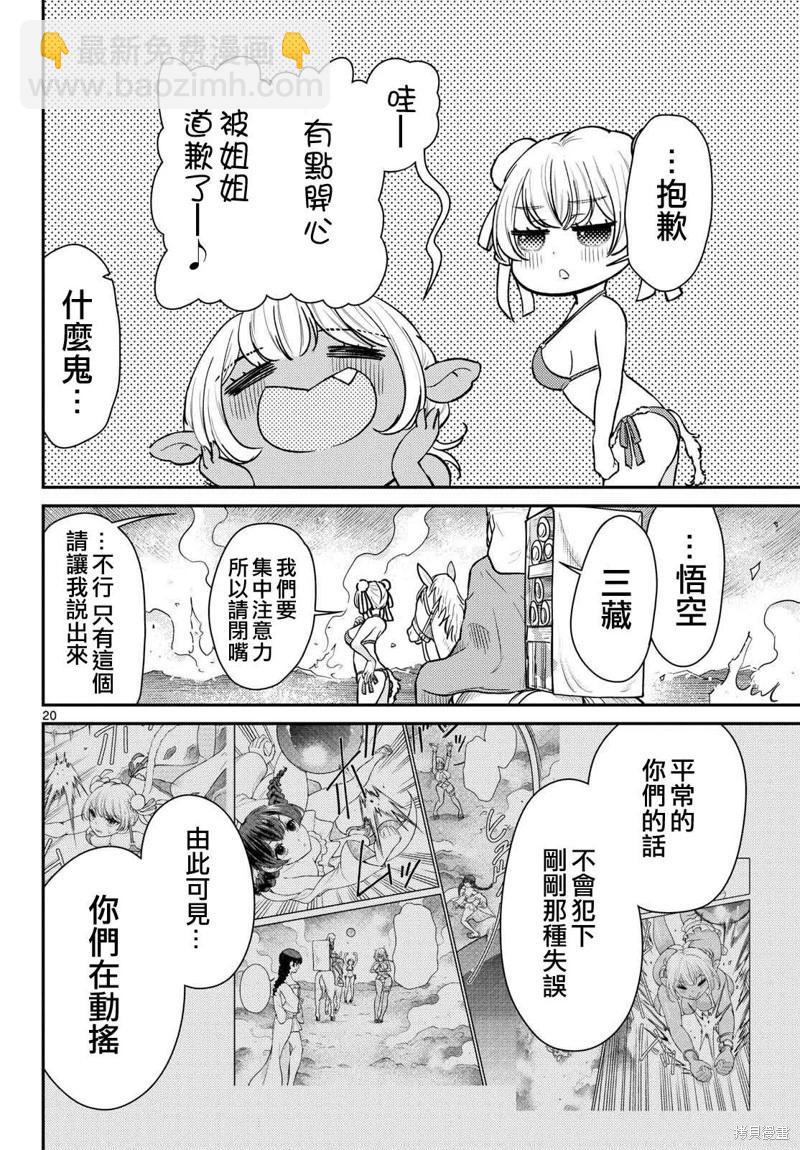 《烦恼西游记》第57话 第20页