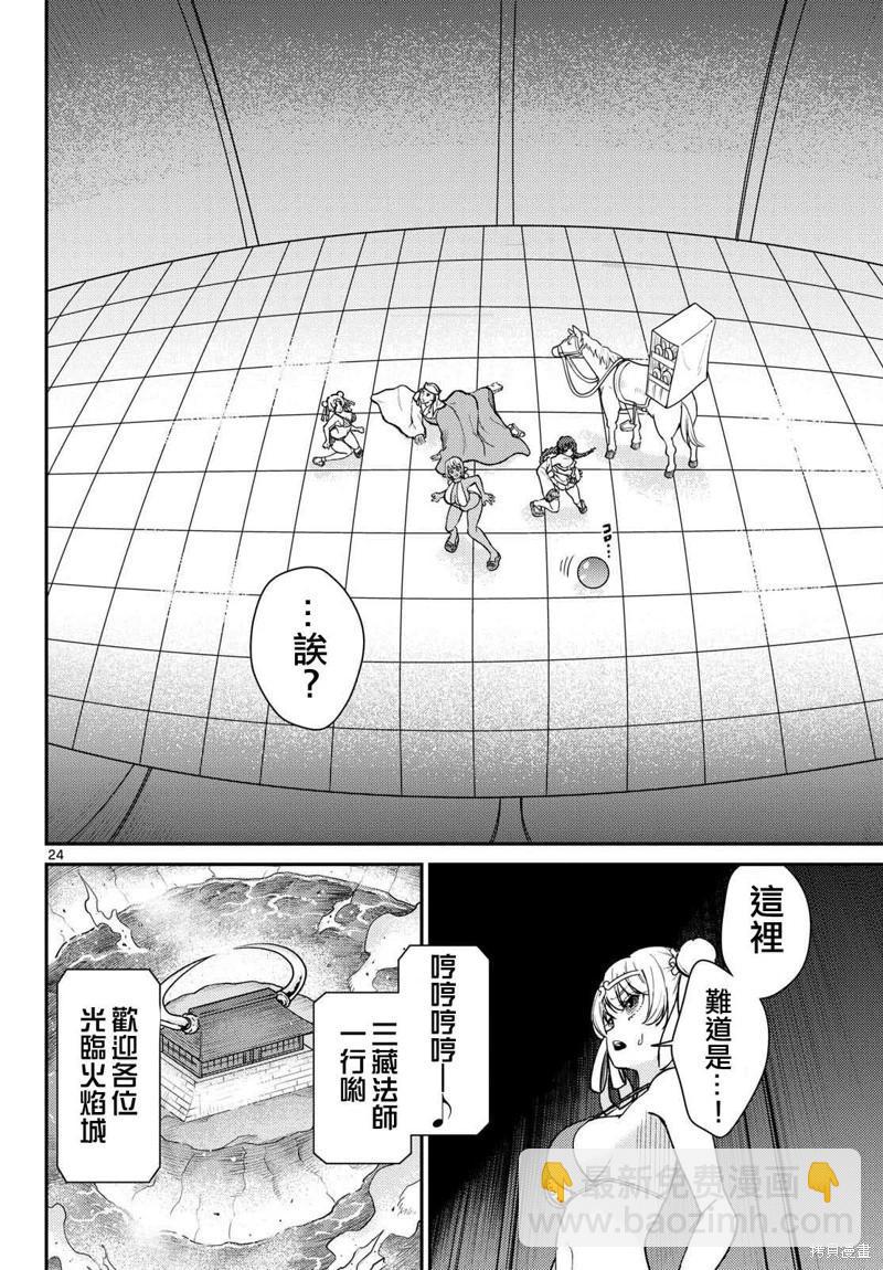 《烦恼西游记》第57话 第24页