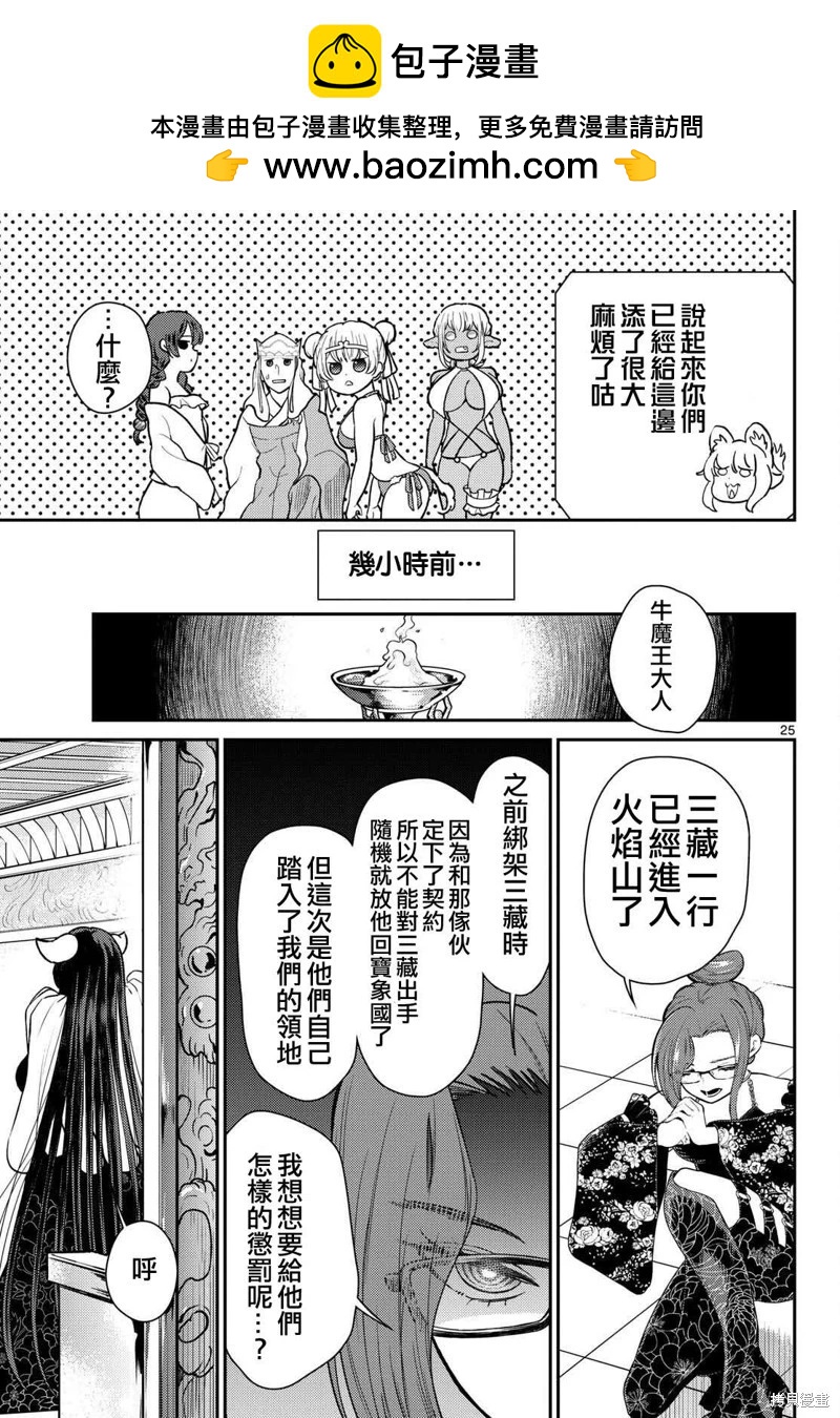 《烦恼西游记》第57话 第25页