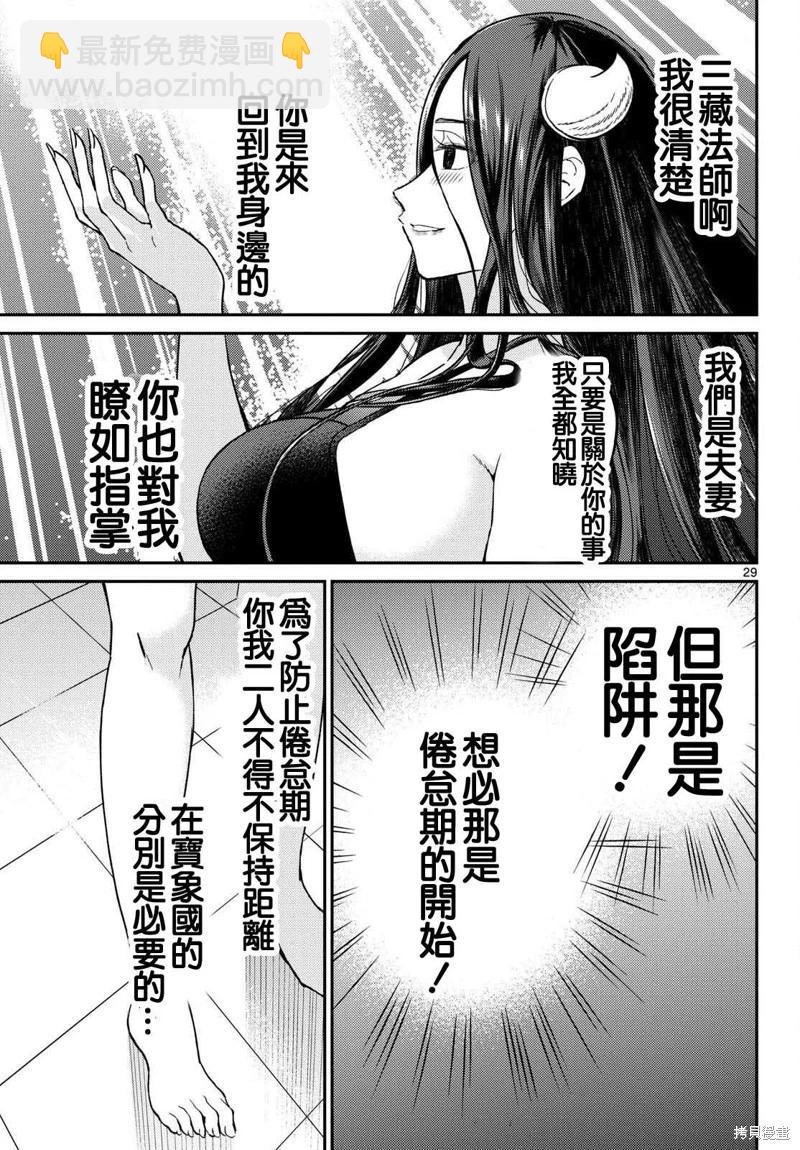 《烦恼西游记》第57话 第29页