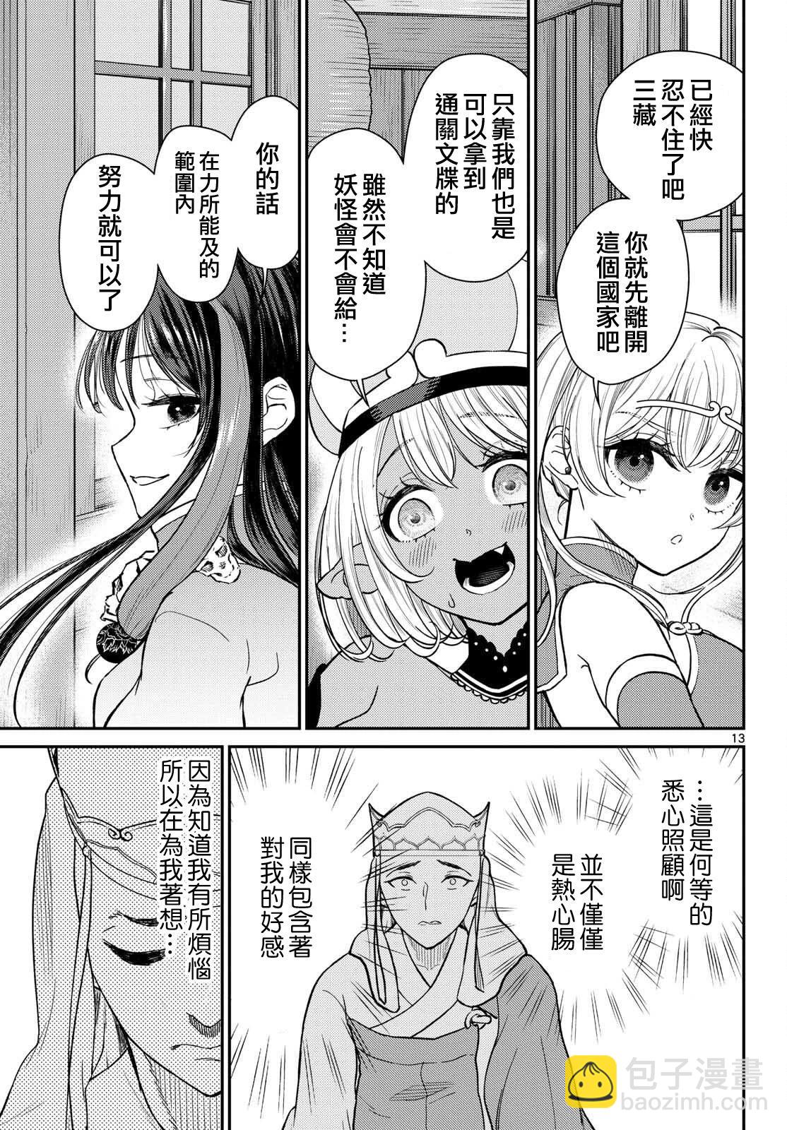 《烦恼西游记》第55话 第13页
