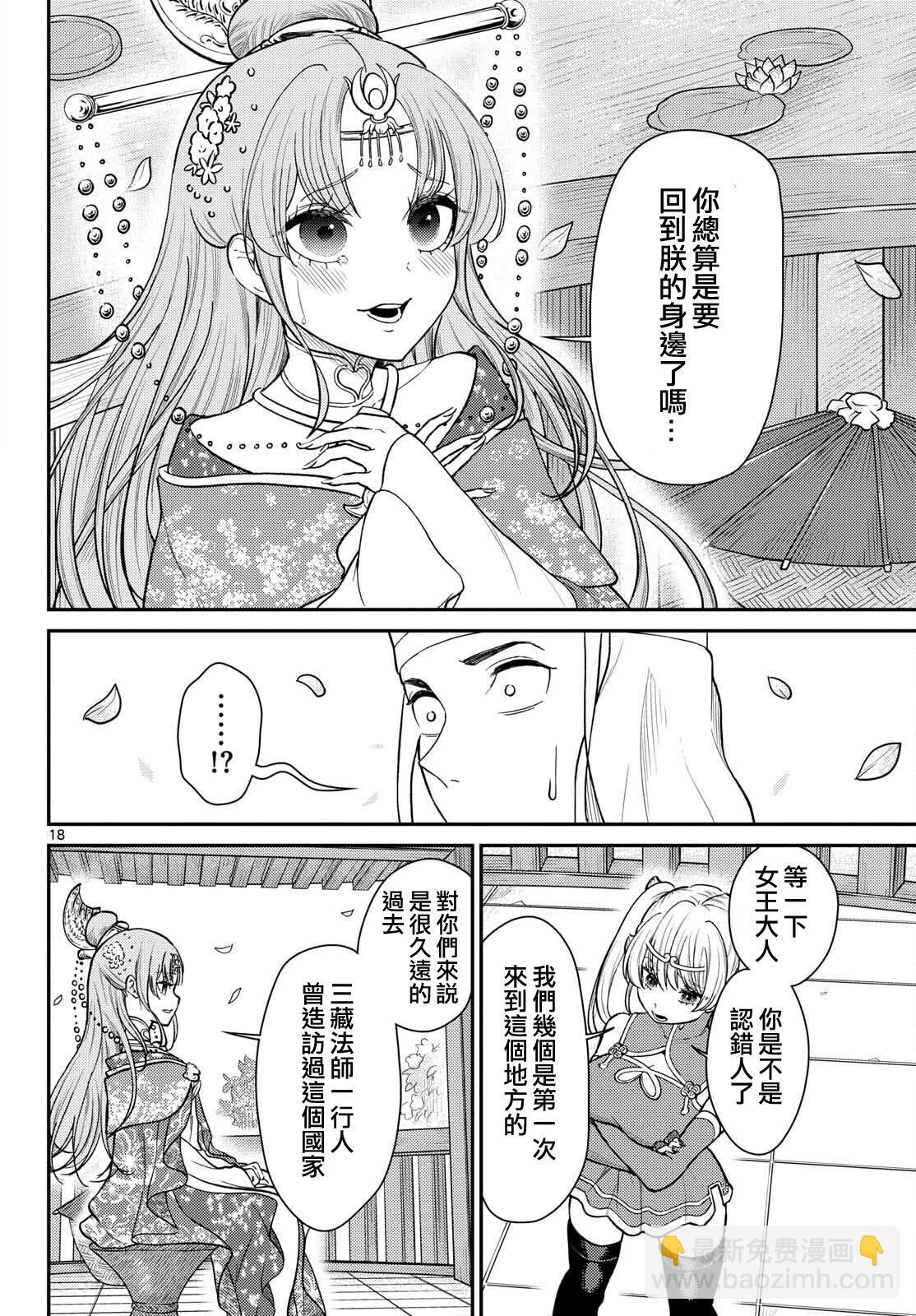 《烦恼西游记》第55话 第18页