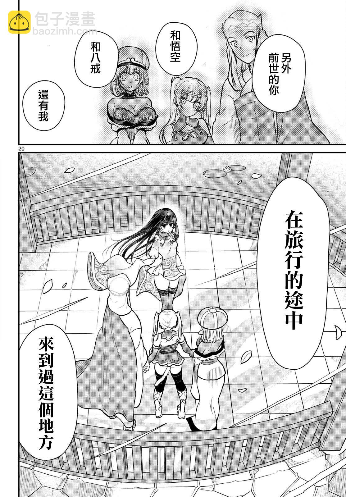 《烦恼西游记》第55话 第20页