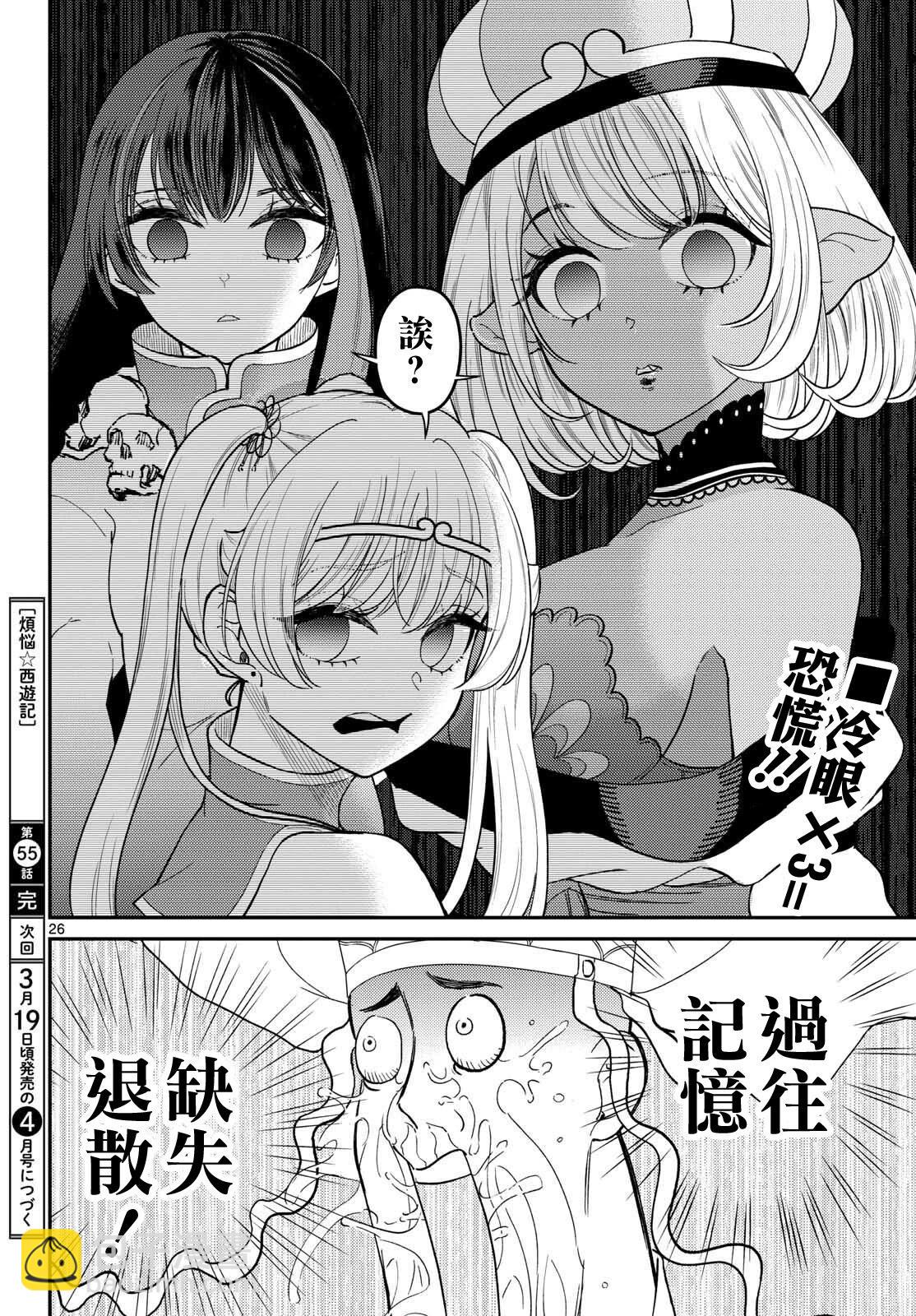 《烦恼西游记》第55话 第26页