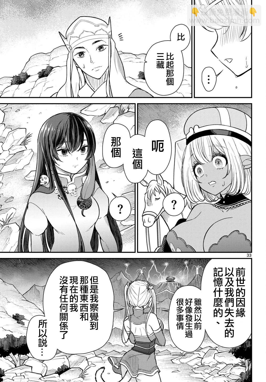 《烦恼西游记》第59话 第32页