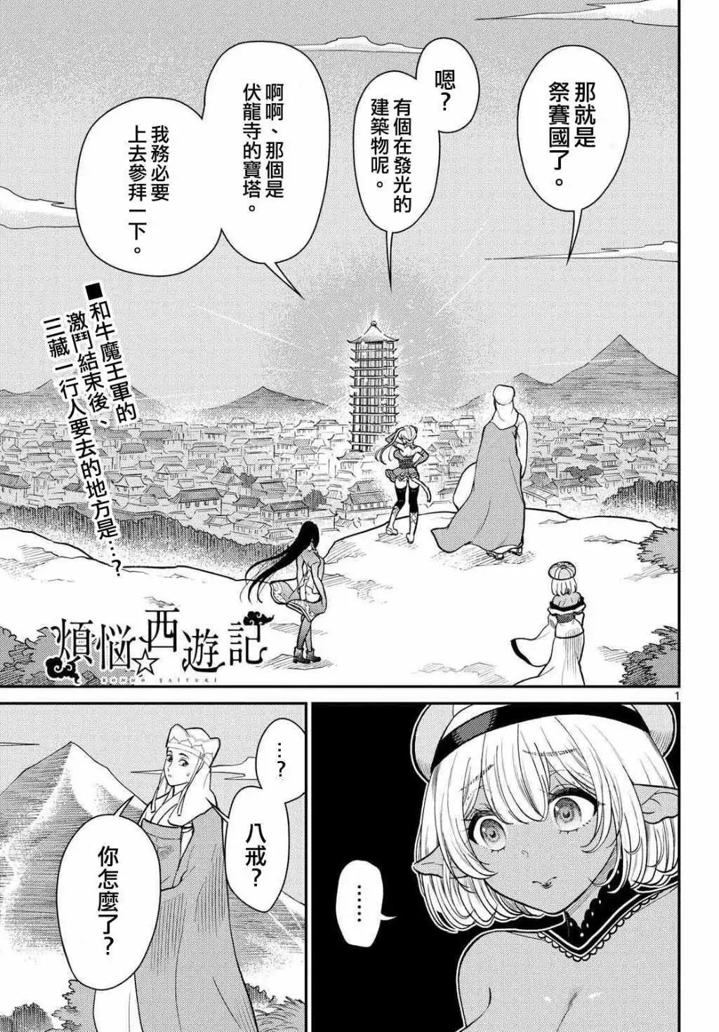 《烦恼西游记》第61话 第1页