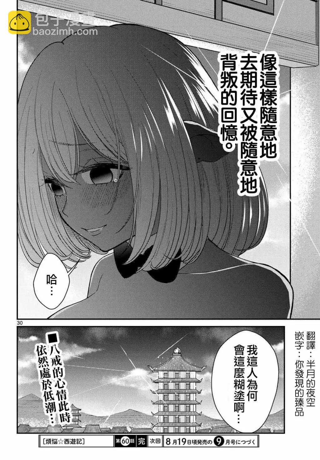 《烦恼西游记》第61话 第31页