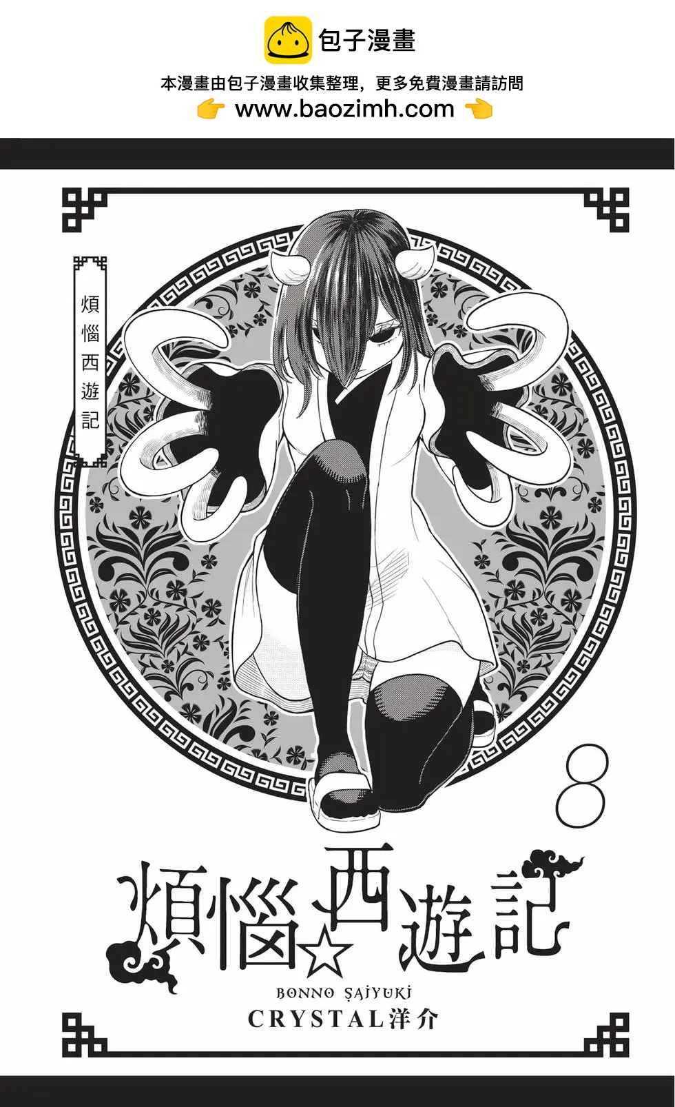 《烦恼西游记》第08卷 第2页