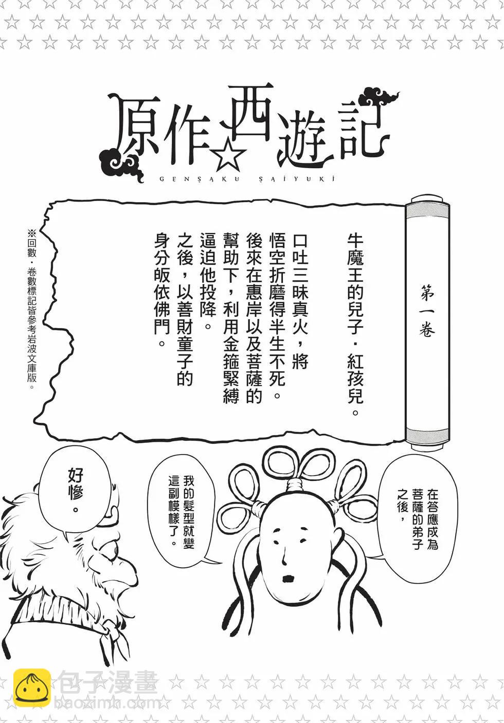 《烦恼西游记》第08卷 第30页