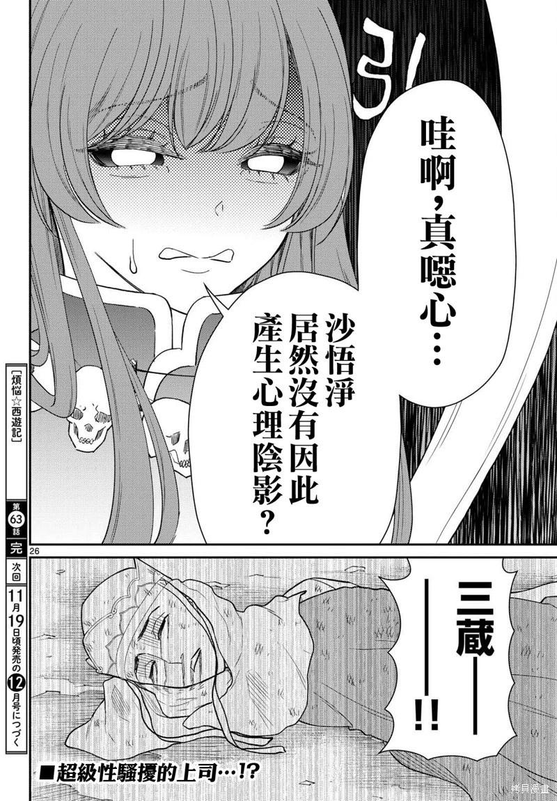 《烦恼西游记》第63话 第26页