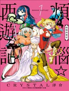 《烦恼西游记》漫画封面图 - tl漫画