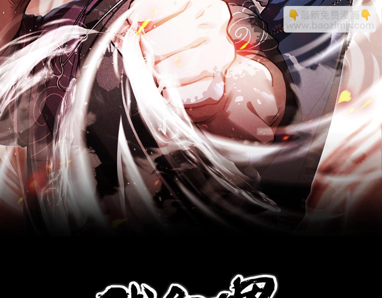 《我在诸界抓恶鬼》第23话 莫问&诛心 第2页