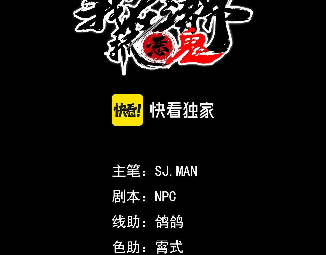 《我在诸界抓恶鬼》第20话 木拳&铁枪 第3页