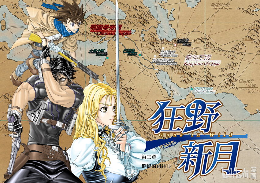 《狂野新月》第三章 群蝗的祖败耳 第1页