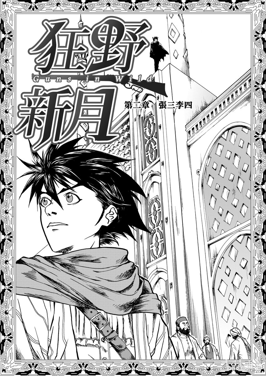 《狂野新月》第二章 张三李四 第3页
