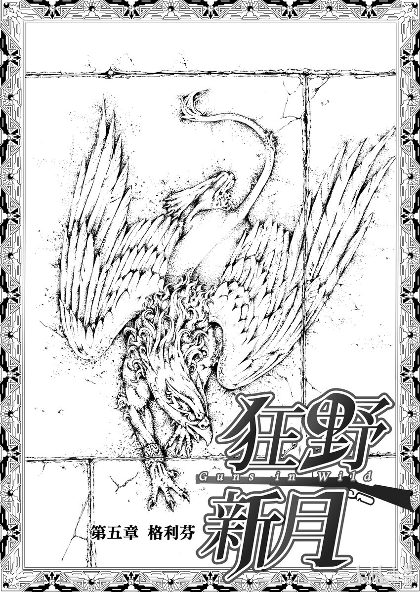 《狂野新月》第五章 格利芬 第1页
