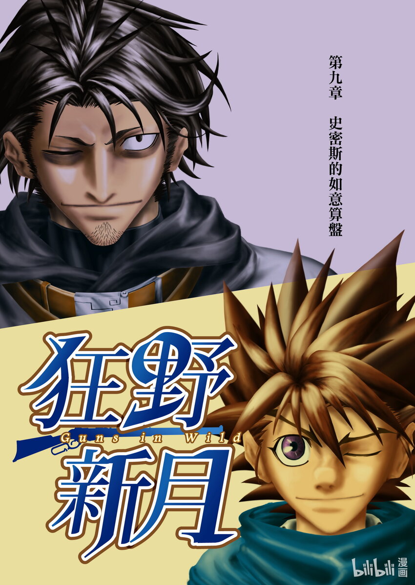 《狂野新月》第九章 史密斯的如意算盘 第1页
