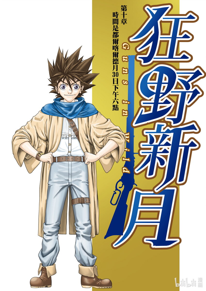 《狂野新月》第十章 时间是都尔喀尔德月30日下午六点 第1页