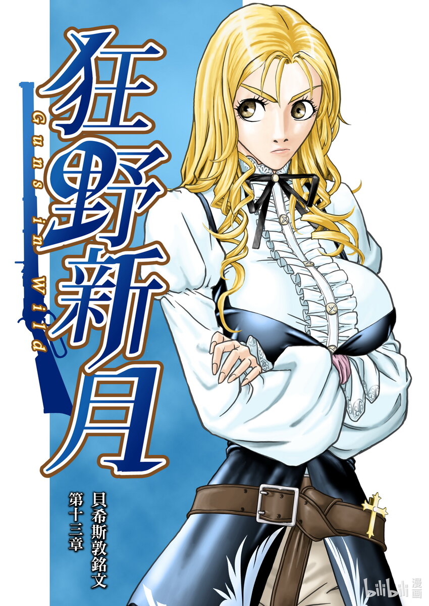《狂野新月》第十三章 贝希斯敦铭文 第1页