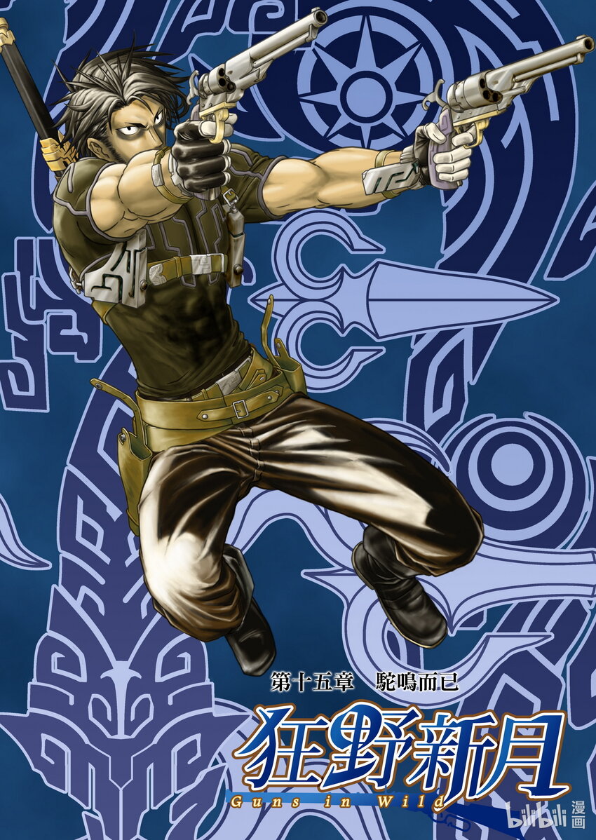 《狂野新月》第十五章 驼鸣而已 第1页