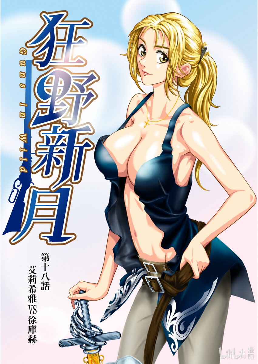 《狂野新月》第十八章 艾莉希雅VS徐库赫 第1页