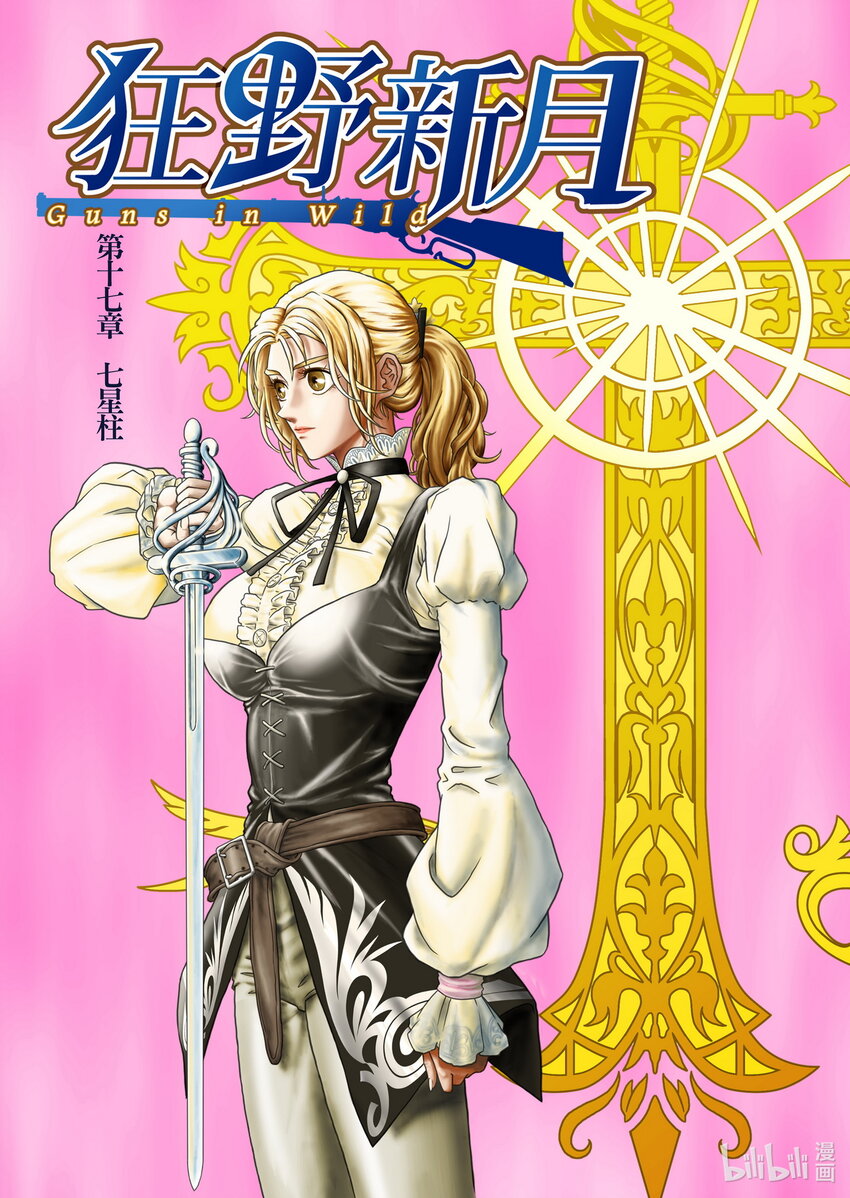 《狂野新月》第十七章 七星柱 第1页
