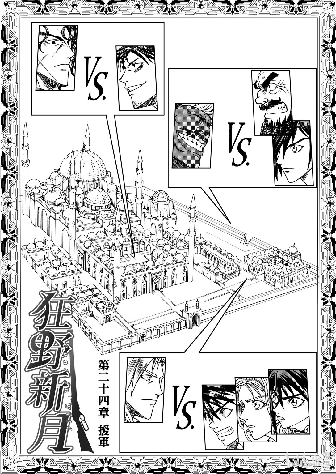 《狂野新月》第24章 援军 第1页