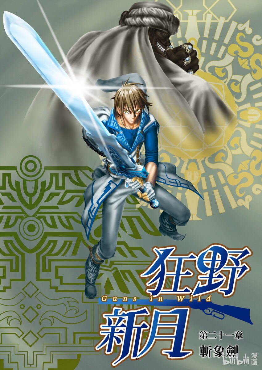 《狂野新月》第21章 斩象剑 第1页