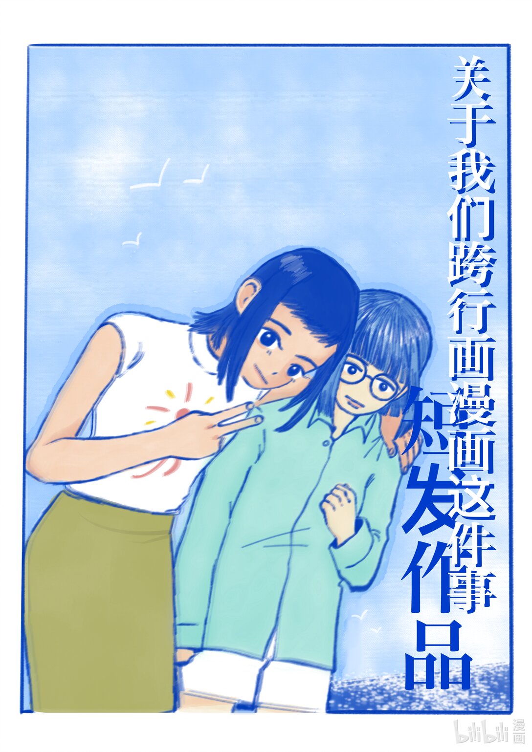 《关于我们跨行画漫画这件事》开业大吉 跨行漫画小白-开业大吉！ 第1页