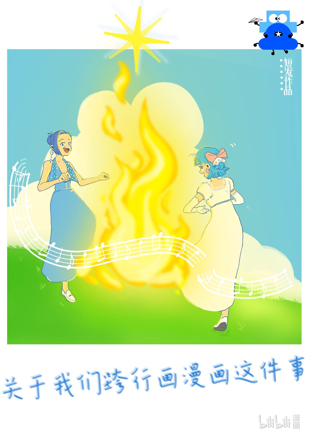 《关于我们跨行画漫画这件事》我才不怕 一点都不恐怖 第1页