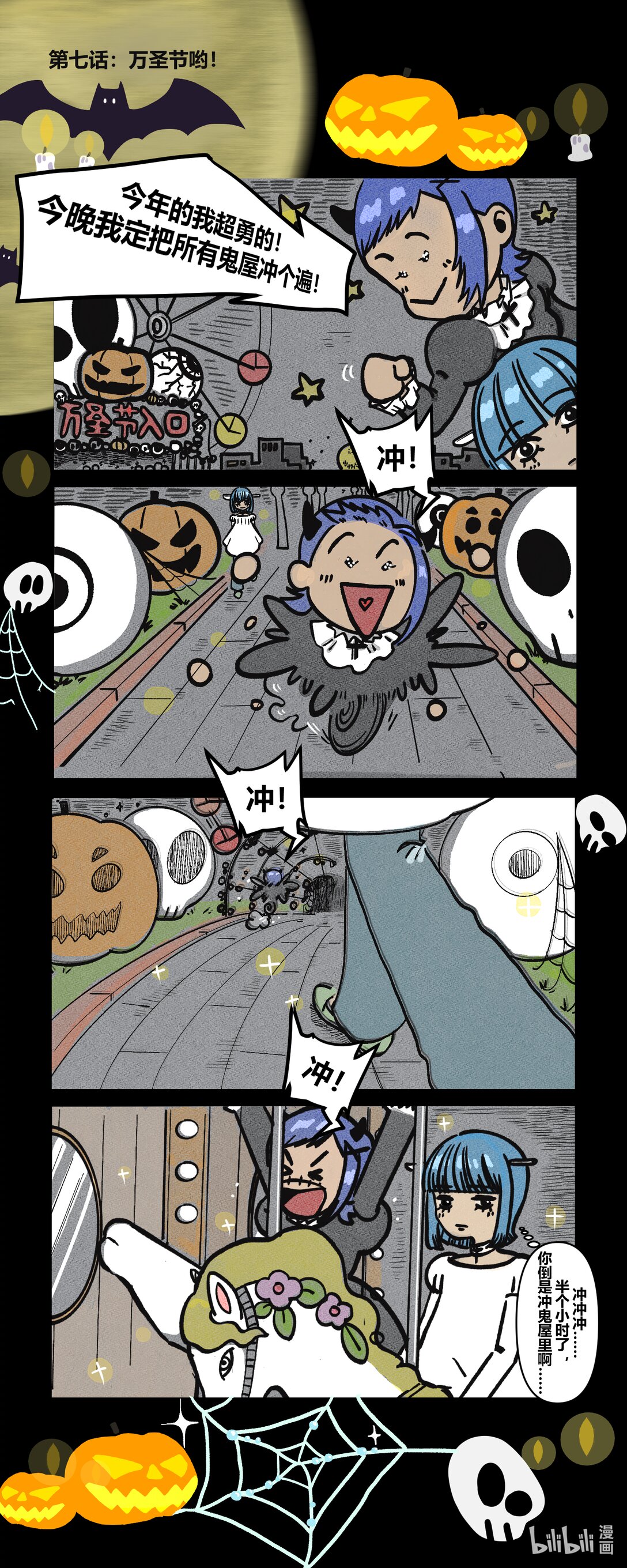 《关于我们跨行画漫画这件事》万圣节哟 鬼屋嘛一点都不恐怖 第1页