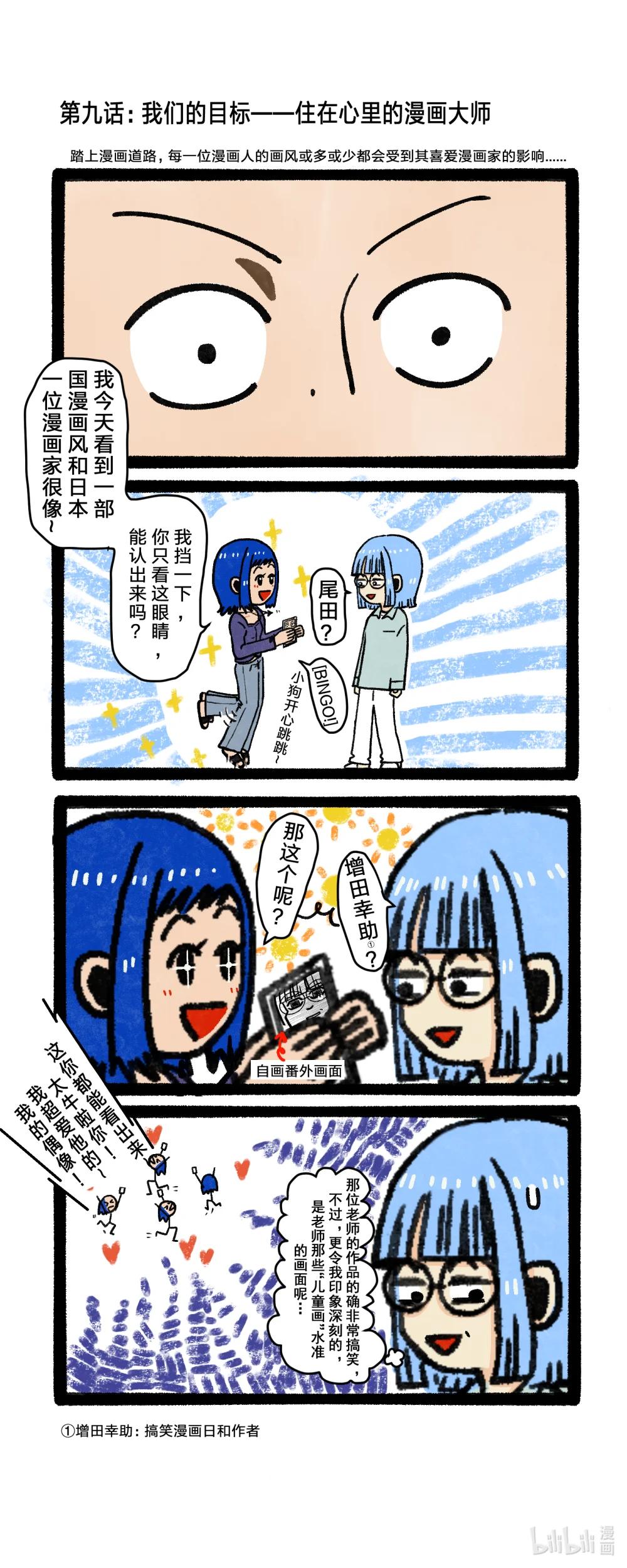 《关于我们跨行画漫画这件事》漫画偶像 我们的目标——住在心里的漫画大师 第1页