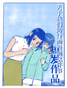 《关于我们跨行画漫画这件事》漫画封面图 - tl漫画