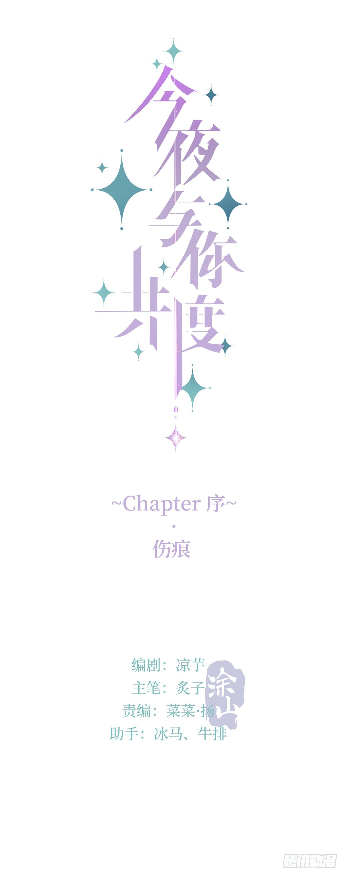 《今夜与你共度》序·伤痕 第44页
