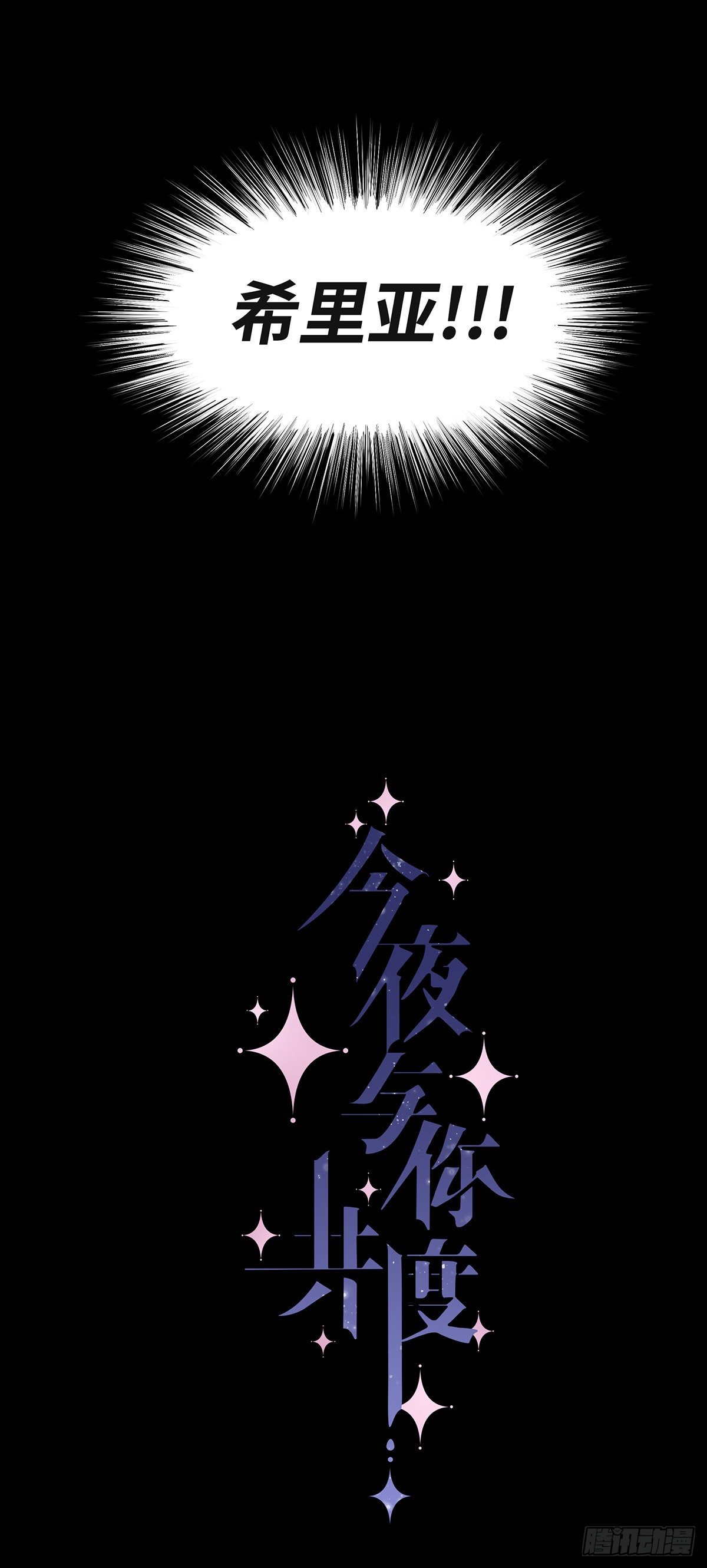 《今夜与你共度》I·约定 第1页