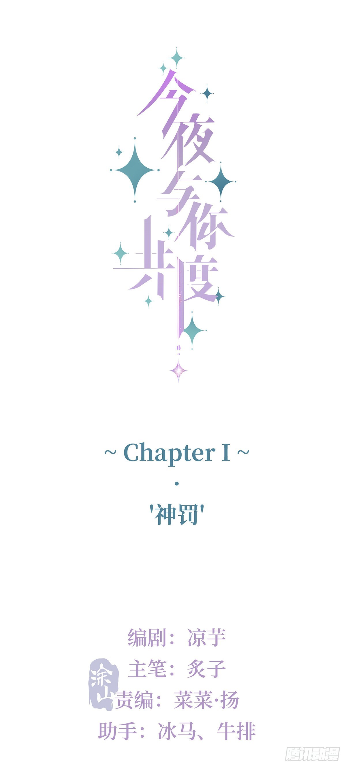 《今夜与你共度》I·'神罚' 第10页