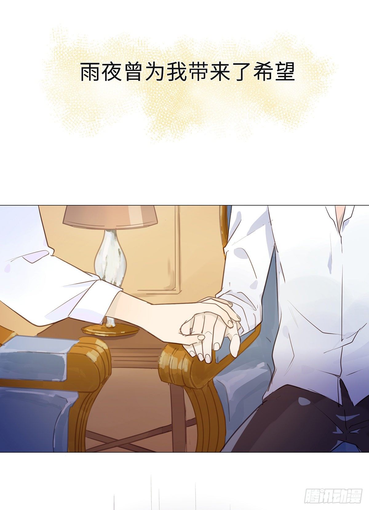 《今夜与你共度》I·'神罚' 第6页