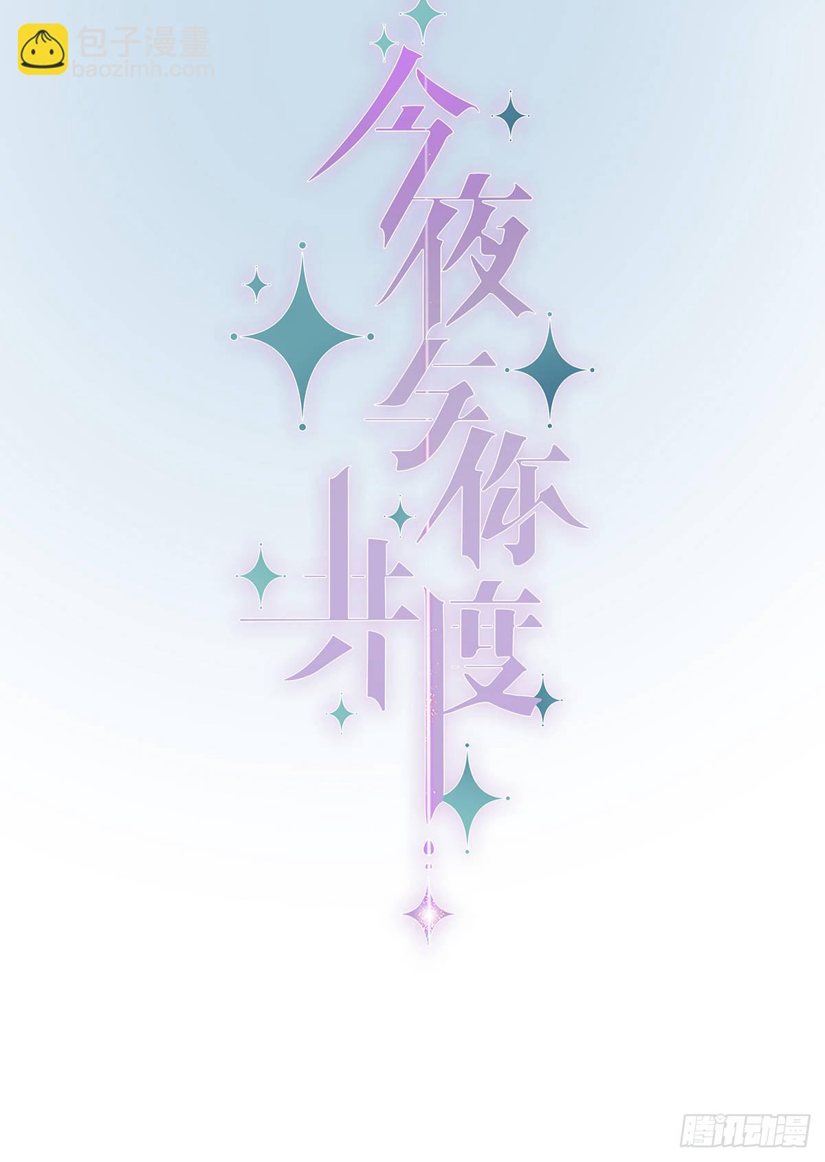 《今夜与你共度》预告 第15页