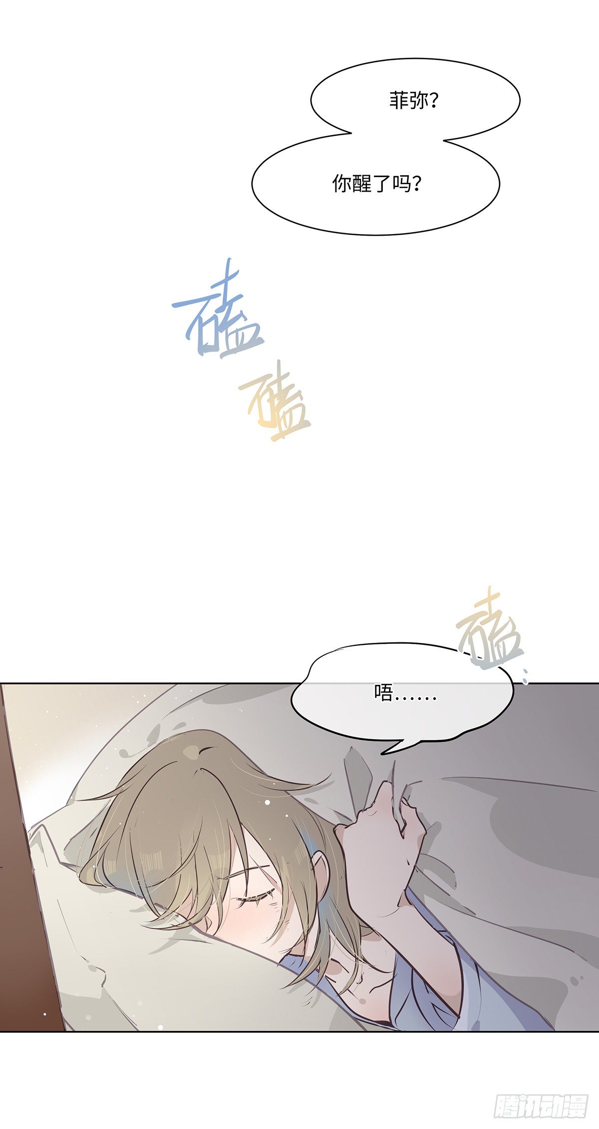 《今夜与你共度》I·薄雾 第2页