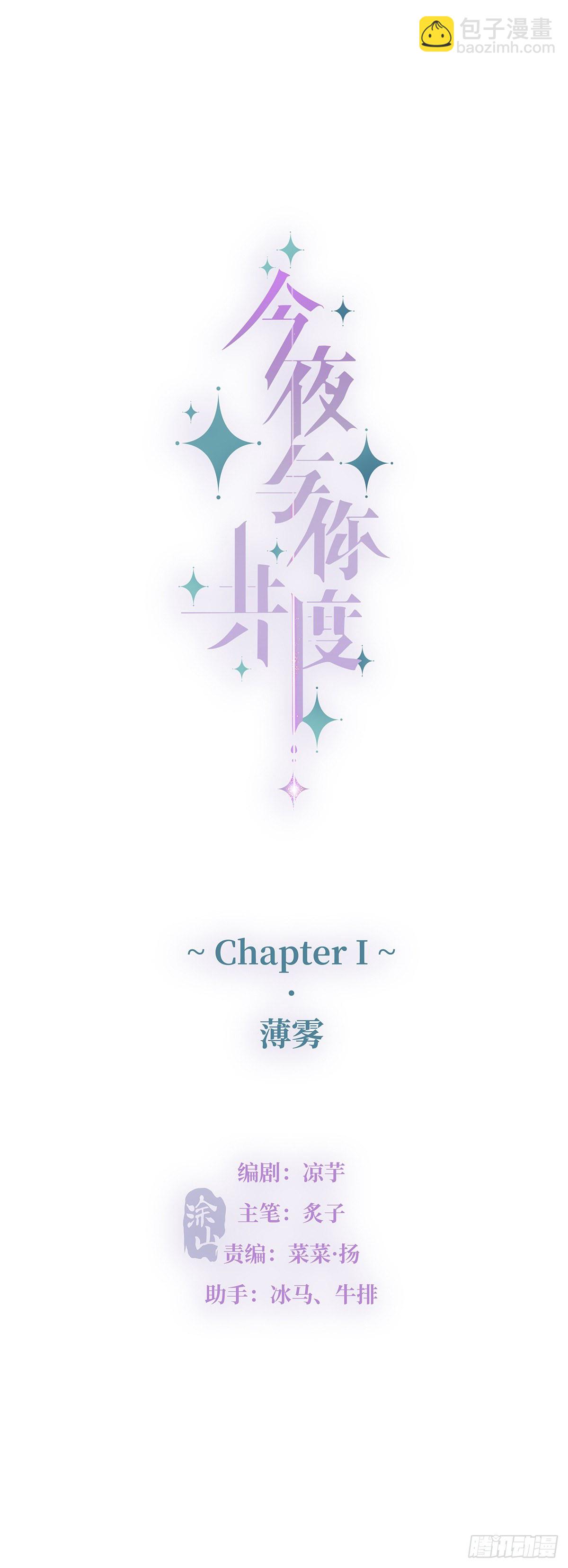 《今夜与你共度》I·薄雾 第8页