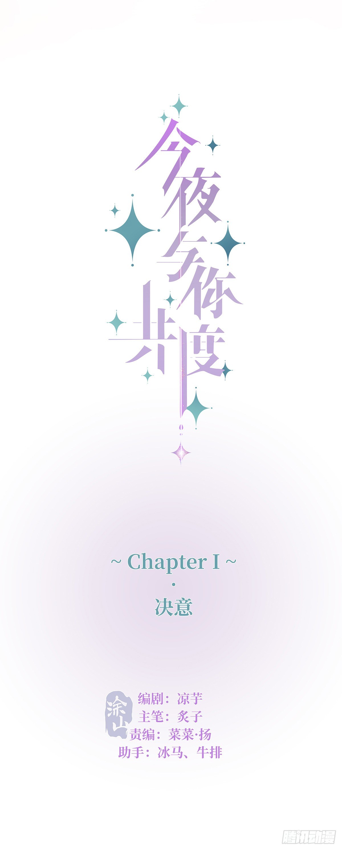 《今夜与你共度》I·决意 第3页