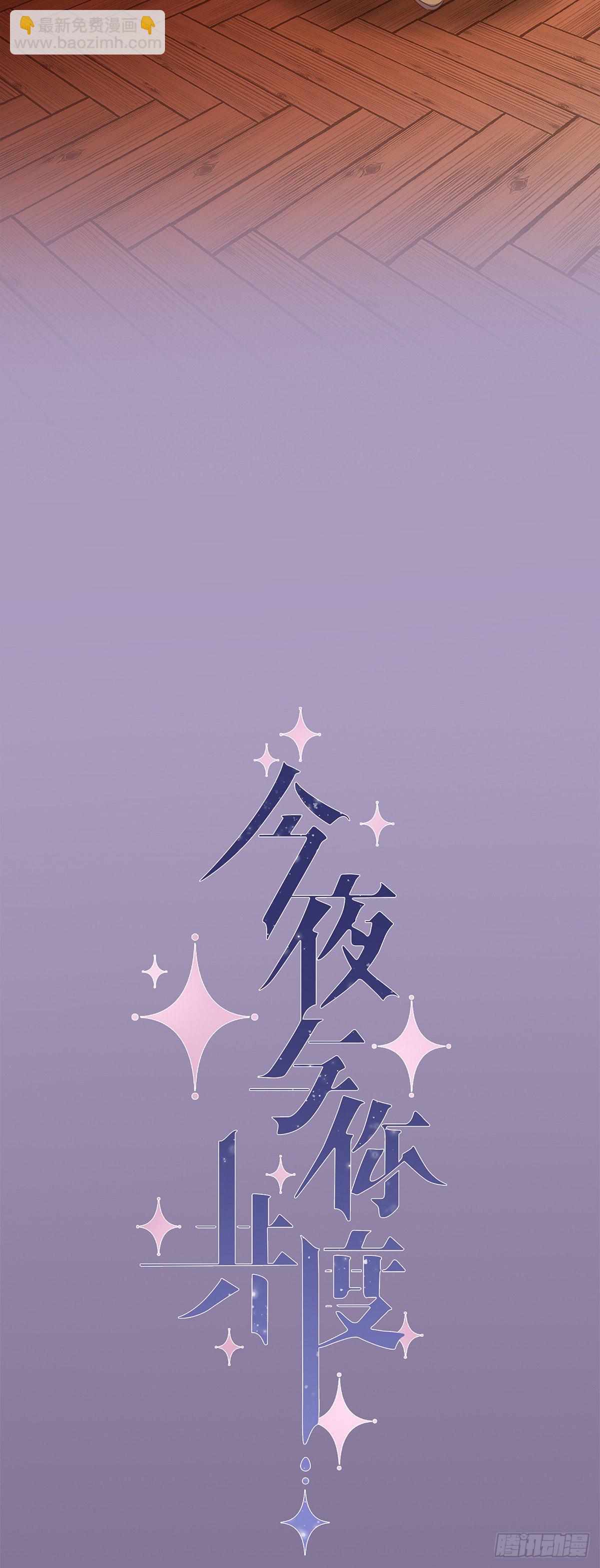 《今夜与你共度》I·许愿 第14页
