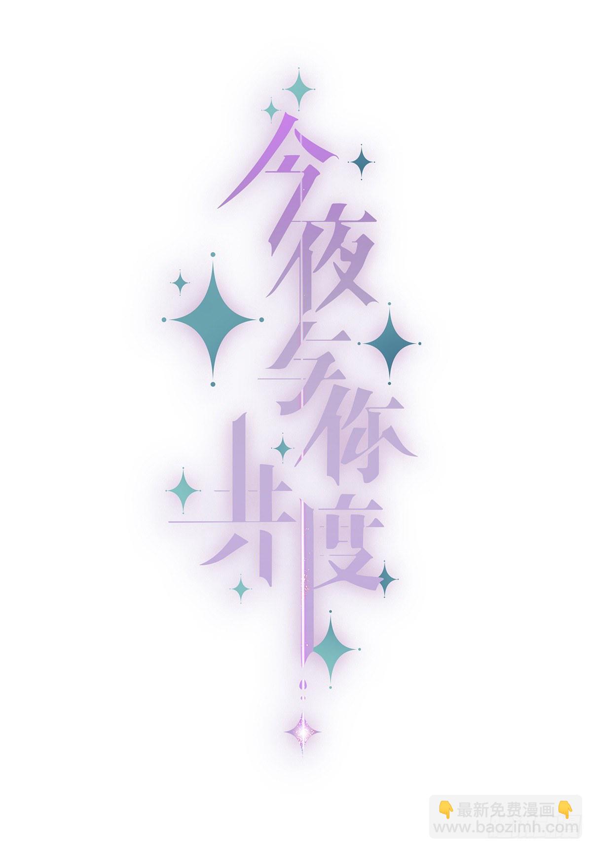 《今夜与你共度》I·期待 第6页